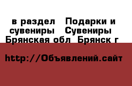  в раздел : Подарки и сувениры » Сувениры . Брянская обл.,Брянск г.